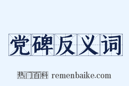 党碑反义词是什么意思的图片